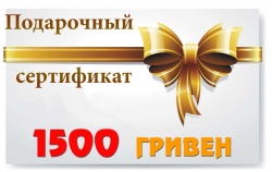 Подарочный сертификат на 1500 грн