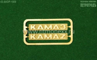 Шильдики КАМАЗ/KAMAZ, 43-AVDP-1000, AVD Models 1:43