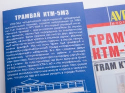 Сборная модель Трамвай КТМ-5М3, 4032AVD, AVD Models 1:43