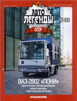 Ваз 2802 Пони, Автолегенды СССР №140