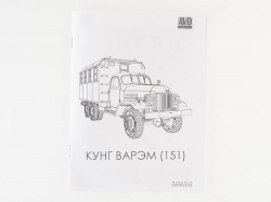 Сборная модель Зил-151 Кунг ВАРЭМ, 1371AVD, AVD Models 1:43