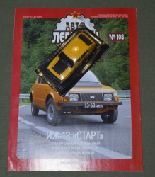 ИЖ-13 Старт желтый, (ЗАПЕЧАТАННЫЙ) Автолегенды СССР №120, 1:43