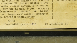 Камаз 4310 Ралли №503, 12.1991 Опытный Арек 1:43
