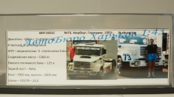 ЗИЛ 4421С №73, АвтоБюро 1:43