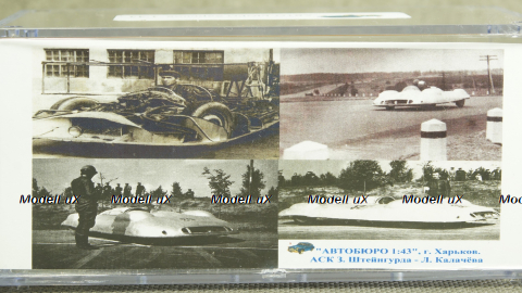 АСК со специальным кузовом З.Штейнгурда - Л.Калачева №7 1957 г, АвтоБюро 1:43