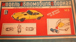 Jaguar E-type, 1961, Сборная модель, Пластик, СССР