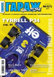 Журнал "Гараж на столе" №3 (7) 2011 