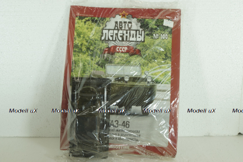 Газ-46, Хаки, (Запечатанный) Автолегенды СССР №100, 1:43