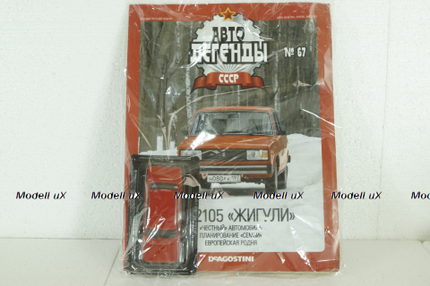 Ваз-2105 Жигули Lada 1200, красный, (ЗАПЕЧАТАННЫЙ) Автолегенды СССР №67 1:43