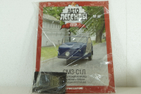 СМЗ-С1Л, (ЗАПЕЧАТАННЫЙ) Автолегенды СССР №47, 1:43