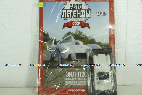 Зил-112С белый(ЗАПЕЧАТАННЫЙ) Автолегенды СССР №119, 1:43
