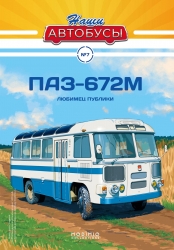 ПАЗ 672М, Наши Автобусы №7
