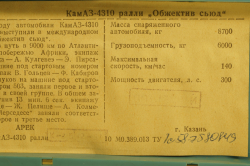 Камаз-4310 Обжектив сьюд, ралли, №502, Арек 1:43