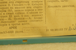 Камаз-4310 Обжектив сьюд, ралли, №502, Арек 1:43