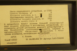 Камаз-53213 пожарный 1994, Арек 1:43