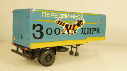ОДАЗ-828, п/прицеп Зооцирк, конверсия 1:43