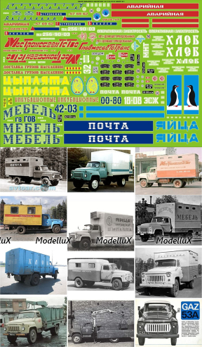 Декаль Газ 52/53 набор №1