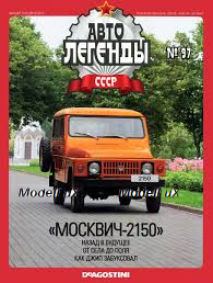 Москвич 2150, Автолегенды СССР №97