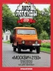 Москвич 2150, Автолегенды СССР №97