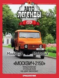 Москвич 2150, Автолегенды СССР №97
