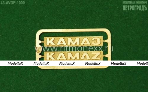 Шильдики КАМАЗ/KAMAZ, 43-AVDP-1000, AVD Models 1:43