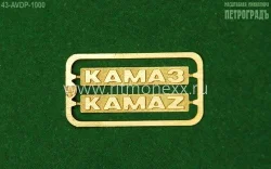 Шильдики КАМАЗ/KAMAZ, 43-AVDP-1000, AVD Models 1:43
