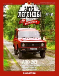 ARO-243, Автолегенды СССР и Соцстран №161
