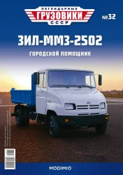 ЗИЛ-ММЗ-2502 Легендарные Грузовики СССР №32, 1:43