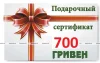 Подарочный сертификат на 700 грн