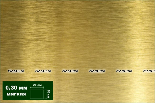Латунь листовая мягкая 0,3 мм (10х20 см)