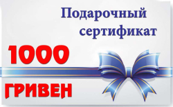 Подарочный сертификат на 1000 грн