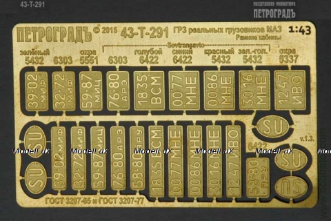 Госномера реальных СуперМАЗ по ГОСТам СССР, 43-T-291