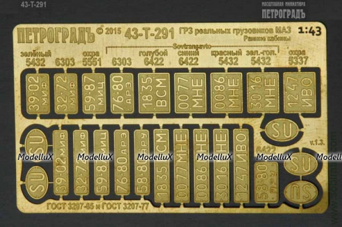 Госномера реальных СуперМАЗ по ГОСТам СССР, 43-T-291
