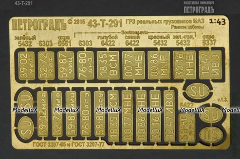 Госномера реальных СуперМАЗ по ГОСТам СССР, 43-T-291