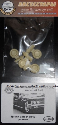 Диски ЗиЛ 114/117 ранние, 43-073 