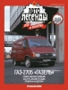 Газ-2705 Газель (1995), Автолегенды СССР №251
