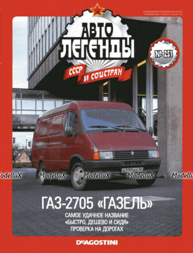 Газ-2705 Газель (1995), Автолегенды СССР №251