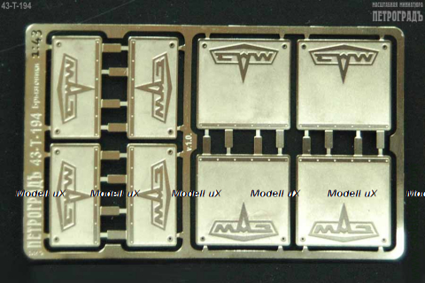 Фототравление Набор брызговиков для моделей СуперМАЗ, 43-T-194