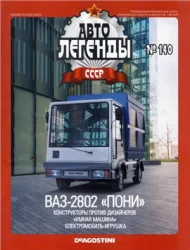 Ваз 2802 Пони, Автолегенды СССР №140