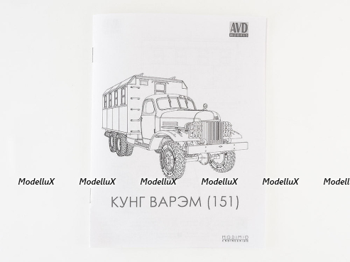 Сборная модель Зил-151 Кунг ВАРЭМ, 1371AVD, AVD Models 1:43