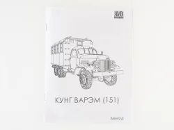 Сборная модель Зил-151 Кунг ВАРЭМ, 1371AVD, AVD Models 1:43