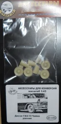 Диски ГАЗ 13 Чайка ранние, 43-105