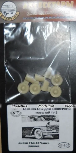 Диски ГАЗ 13 Чайка ранние, 43-105