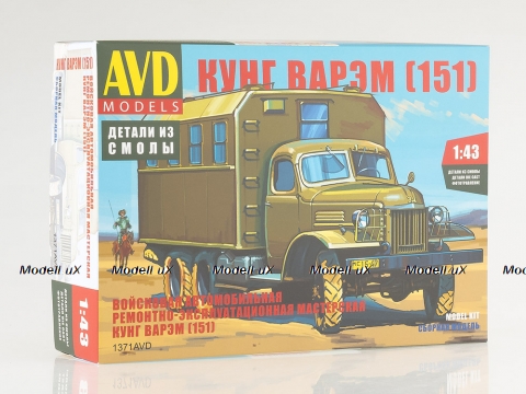Сборная модель Зил-151 Кунг ВАРЭМ, 1371AVD, AVD Models 1:43