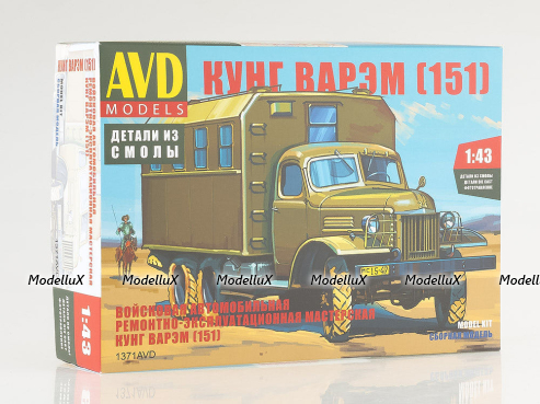 Сборная модель Зил-151 Кунг ВАРЭМ, 1371AVD, AVD Models 1:43