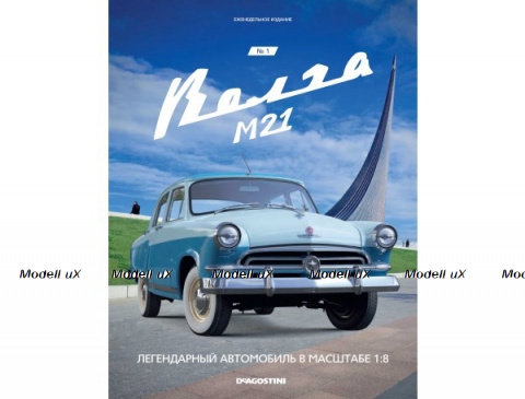 Сборная модель «Волга ГАЗ-М21» Выпуск №22, DeAgostini 1:8