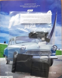 Сборная модель «Волга ГАЗ-М21» Выпуск №27, DeAgostini 1:8