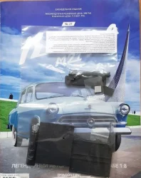 Сборная модель «Волга ГАЗ-М21» Выпуск №27, DeAgostini 1:8