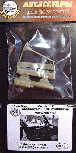 Приборная панель РАФ 2203 низкая, 43-120