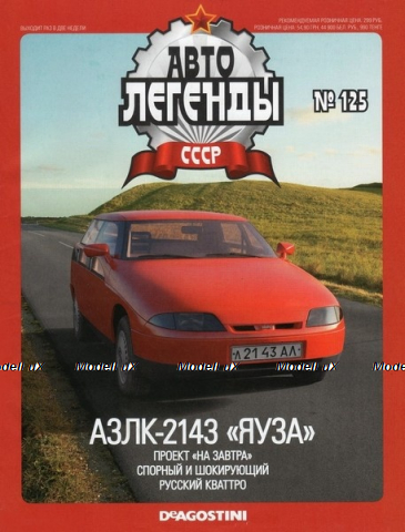 АЗЛК 2143 Яуза, Автолегенды СССР №125